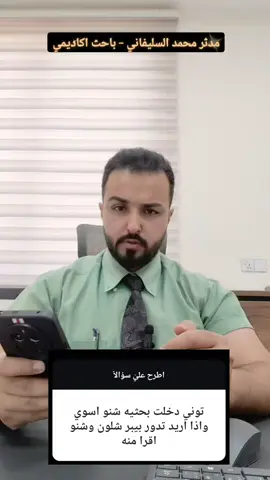 دخلت المرحلة البحثية ومعرف شسوي ؟!