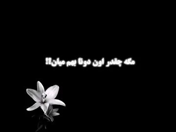 🤍🫠امیداورم ببینن @avaaawoo @NEXXCEE  #فوریو_پاشم_بیام_جرت_بدم  #اوا #ارش #تیک_تاک 