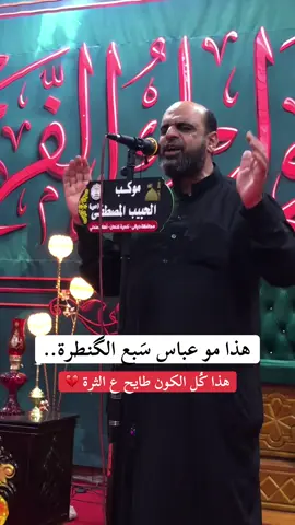 هذا مو عباس سبع الكنطرة ..@ملا رونق الربيعي  #محرم١٤٤٨ #CapCut #ملا_رونق_الربيعي #يوم_العباس_يوم_السابع_من_محرم #كنعان 