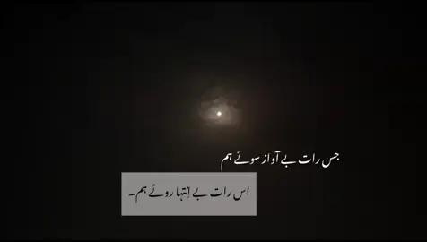 جس رات بے آواز سوئے ہم اس رات بے اِنتہا روئے ہم۔ #unfrezzmyaccount #unfrezzmyaccount #fyp 