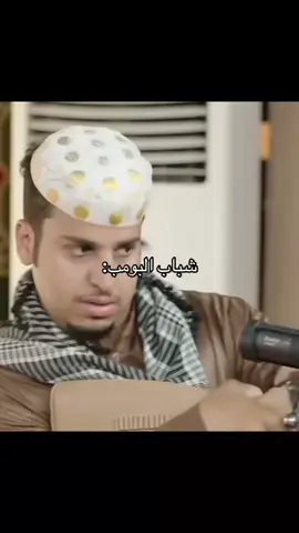 #شباب_البومب11 #مضحك😂 #مليون_مشاهدة❤ ##