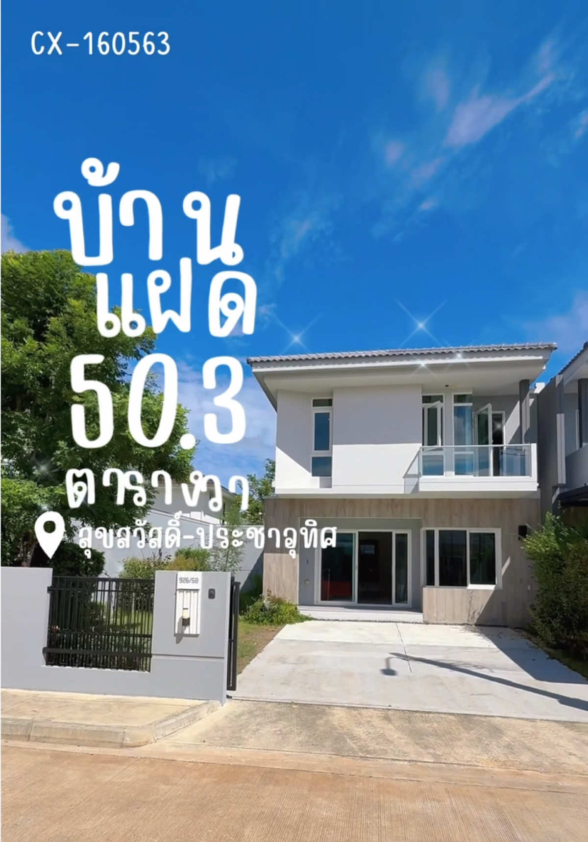 บ้านแฝดแต่ได้เนื้อที่บ้านเดี่ยว หลังนี้ 50ตารางวา แถมยังเป็นหลังมุมอีกด้วย😍 #รีวิวบ้าน #บ้านมือสอง #บ้านรีโนเวท #บ้านเดี่ยว #connexproperty 