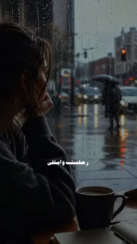 #CapCut #tiktok #رحلت #قهوة_وداع #حسين_الجسمي 