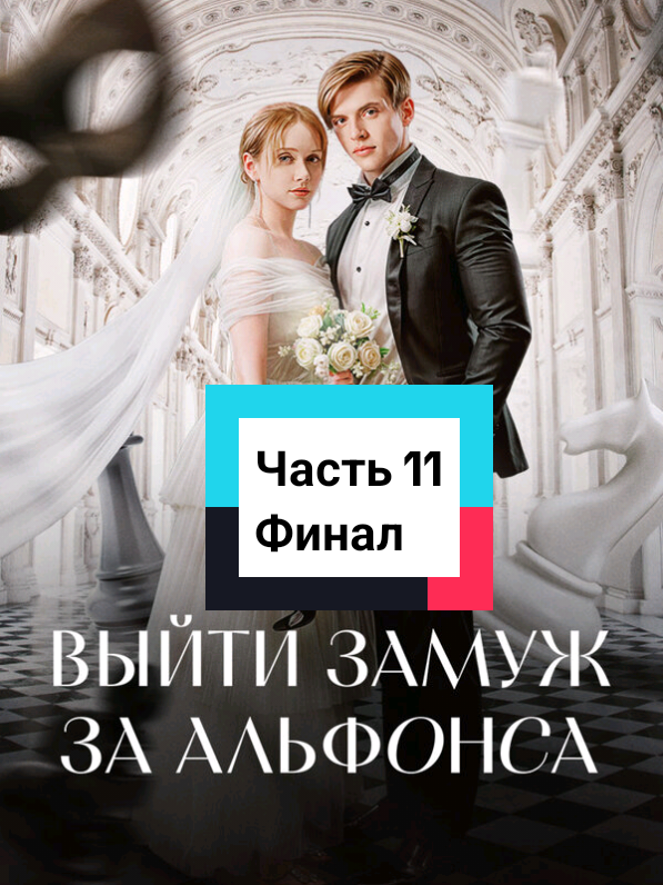 Часть 11, Финал 
