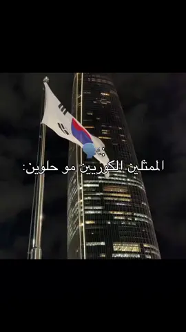 الممثلين الكوريين مو حلوين✨#ممثلين_كوريين #كوريا#kdramas #fyp #kdrama 