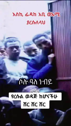 እስኪ ፊዳከ አቢ ወኡሚ ያረሱለላህ#foryoupage #foryou #fyp @Ethio dawa official @Ethiopianmuslim @NURU TURKI  OFFICIAL @𝐄𝐭𝐡𝐢𝐨 𝐃𝐚𝐰𝐚🥰👌 @EthioDawa✨✨🕋🕋 @Ustaz Kamil Teha 