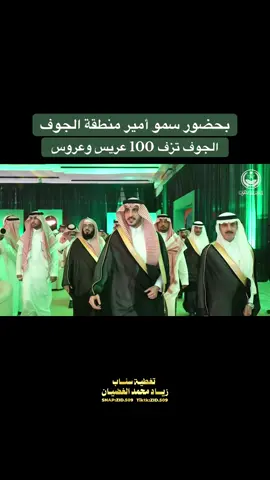 بحضور امير منطقة الجوف  الجوف تزف 100 عريس وعروس #الجوف #زواج #حفل #طبرجل_الجوف_القريات #الشعب_الصيني_ماله_حل 