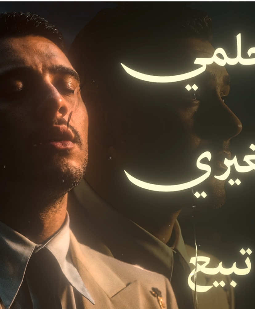 طبلتك وطن قلبك سكن  #alshami @Al shami - الشامي 