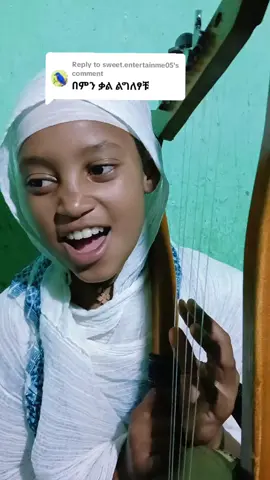 Replying to @sweet.entertainme05ቤቱን follow በማድረግ አበረታቱን