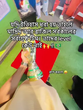 Reality 🙌🇧🇷🗿 #foryou  #videoviral  #ronaldo  #outfit #outfitcowokberwarna 