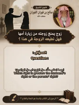 هل تطيع الزوجة زوجها اذا منعها من الذهاب الى امها !؟ الشيخ صالح الفوزان. #explore #foryou #فوائد #اهل_العلم #السلفية 