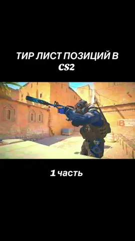 тир лист позиций в кс2 #cs2 #реки #counterstrike #cs #кс 