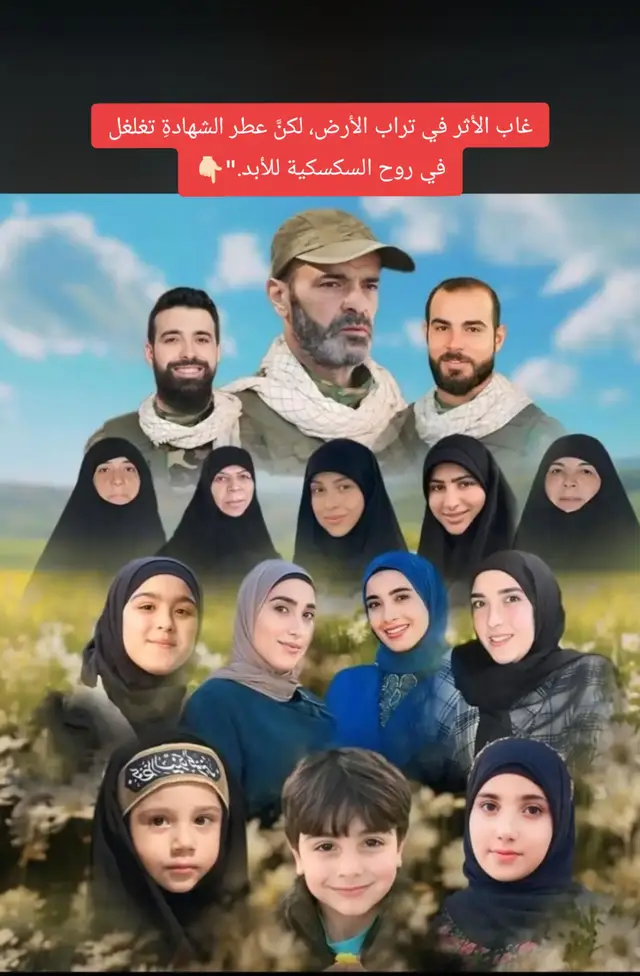 ##هي مش مجرد صورة لناس غابوا، هي قصة أخوة وأهل، بيوت كانت عامرة بالضحكة والإيمان، فجأة صار البيت حكايات بالذاكرة. قصة هالعيلة اللي جمعها القدر، وفيها الأم الصابرة، والأخوة اللي حملوا الأمانة، والأطفال اللي عيونهم لسا عم تسأل وين غابوا، بتخلي الحجر يبكي. ​غرابة الوجع: أكتر شي بيحرق القلب بالقصة، إنو في منهن راحوا وما خلّوا وراهم أثر، كأنّ الأرض استحت تأخدهم، فخبتهم بقلبها أمانة. ​عزّ النسوة: النسوة اللي بالصورة، هنّي اللي ربّوا عيال على الكرامة، وشافوا الأخوة والولاد عم يرحلوا واحد ورا التاني، وما قالوا إلا يا الله، هيدا قمة الفخر. ​براءة الملايكة: والأطفال اللي بالصورة، كان لازم يملوا الضيعة لعب، بس صاروا هنّي اللي بيحموا الضيعة من السما، ضحكتهم بالصورة بتكسر الوجع، وبتعلمنا شو يعني التضحية. ​صاروا مثل نسمة الهوا بالجنوب، الكل بيحس فيهم بس ما حدا بيقدر يلمسهم. صاروا هني الروح اللي بتمشي بساحات السكسكية، وكل بيت بالضيعة بيحس إنو هالأخوة والأهل جزء منه. ​هيدي قصة عيلة، قصة أخوة، وقصة جنوب ما بينكسر، حتى لو غاب الأثر، بيبقى الاسم محفور بالوجدان، وبتبقى الصورة شاهدة على عيلة اختارت طريق المجد وخلّت قلوب أهلها معلقة بين الأرض والسما.هيدي قصة عيلة من نوع خاص، قصة جنوب ما بينكسر، حتى لو غاب الأثر، بيبقى الاسم محفور بالوجدان، وبتبقى الصورة شاهدة على ناس اختارت طريق المجد وخلّت قلوب أهلها معلقة بين الأرض والسما. هالشهداء، من كبار لصغار، لنساء مؤمنات، كانوا بيوم من الأيام بيمشوا بيناتنا، بيضحكوا وبيرسموا أحلام. وفجأة، صار اللي صار، وهنّي بقمة العطاء، غابوا عن العيون.هيدي القصة، قصة تضحية، قصة إيمان، وقصة فخر ما بينطفي. كل ما نطلع بهالصورة، بنحس إنو كرامتنا فوق، لأنو ورانا عيلة كبيرة من الشهداء، كل واحد منهم قصة عزّ بحد ذاته. ​الجنوب ما بيعرف الانكسار، والشهداء هنّي عنوان كرامتنا للأبد.رحلوا عن دنيانا كالأطياف، لكنهم سكنوا في وجداننا كالجبال؛ غاب الأثر في تراب الأرض، لكنَّ عطر الشهادةِ تغلغل في روح السكسكية للأبد شهداء_السكسكية #أطياف_الجنوب #عزة_الشهادة #الجنوب_لا_ينسى #فخر_الوطن ​[ 👁️ بلا أقنعة | @jojodahe3 ] ​