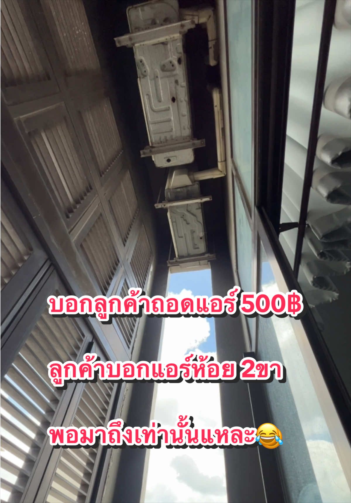 ลูกค้าบอกแอร์ห้อยสองขาปกติ เลยคิดค่าถอดไปแค่ 500 บาท พอมาถึงหน้างาน สูง 6-7เมตรไม่พอ เจอ #แอร์VRF อีก  😂😂😂 #ช่างเติ้ลเซอร์วิส #ช่างแอร์ขอนแก่น #VRF 