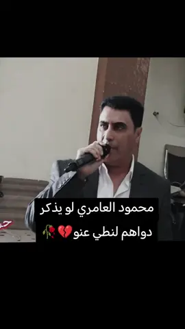 #محمود_العامري #تصميم_فيديوهات🎶🎤🎬  #محضوره_من_الاكسبلور_والمشاهدات #مالي_خلق_احط_هاشتاقات🦦 #شعب_الصيني_ماله_حل😂😂 