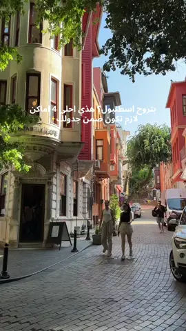 لا تفوت احلى 4 اماكن في اسطنبول .. لازم تكون ضمن حدولكم 👌✨ Beyoğlu Istanbul  #istanbul #اسطنبول #fyp #tiktok #اكسبلور #سياحة #beyoğlu #kuzguncuk 