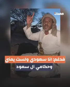 حمد بن فدغم ينكر أصله اليمني ويستعر منه ويصرّح: أنا سعودي ولست يمني وحكامي هم آل سعود #منصة_مصدر X - youtube - Telegram  - instagram - facebook - Tiktok