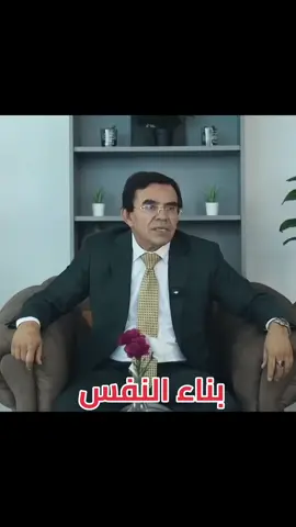 #بناء النفس#إكسبلور♥️  #الدكتورعبدالواحدوجيه❤️ 
