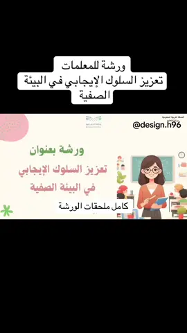 ورشة للمعلمات  تعزيز السلوك الإيجابي في البيئة الصفية  #مليون_مشاهدة❤  #الشعب_الصيني_ماله_حل😂😂  #صباح_الخير  #القران_الكريم  #2026 