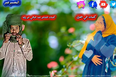 كلمات الشاعر عبد الباقي ابو زايد 🎶💔🫡 الـــــــــــــمصــــــــــمم عمـــــــــــــر 🎶💔