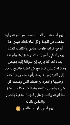 #رحمك_الله_يا_ياعواد #اذكروفقيدي_عواد#بدعوة_صادقة#الاموات_بحاجه_للدعاء 