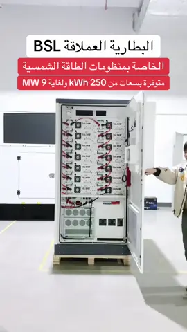 لأصحاب المشاريع الكبير .. الحل يبدأ من بطاريات BSL العالمية  إذا تبحث عن بطاريات موثوقة تتحمل العمل المستمر، وتقدم أعلى مستويات الأداء والأمان فبطاريات BSL هي الخيار الأمثل لمنظومات الطاقة الشمسية التجارية والصناعية  ✅ سعات كبيرة تناسب المشاريع. ✅ خلايا ليثيوم فوسفات الحديد (LiFePO₄) عالية الأمان. ✅ عمر تشغيلي طويل وآلاف دورات الشحن والتفريغ. ✅ كفاءة عالية وأداء ثابت حتى في الظروف الصعبة. ✅ دعم فني وضمان من الوكيل الحصري في العراق.  طاقة موثوقة... وخبرة تصنيع تمتد منذ عام 2011 الوكيل الحصري في العراق 🇮🇶 شركة العالمية للطاقة الشمسية 07744110044 —————————————————— موقع الشركة : بغداد - شارع فلسطين - قرب مول النخيل #العالمية_للطاقة_الشمسية #كهرباء_العراق #BSL #BSLBATT #BSL_iraq