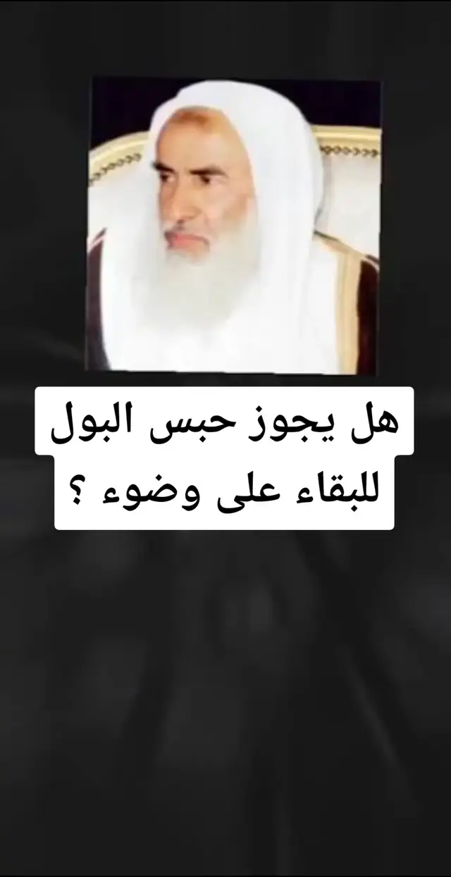 #فتاوي_هيئة_كبار_العلماء 