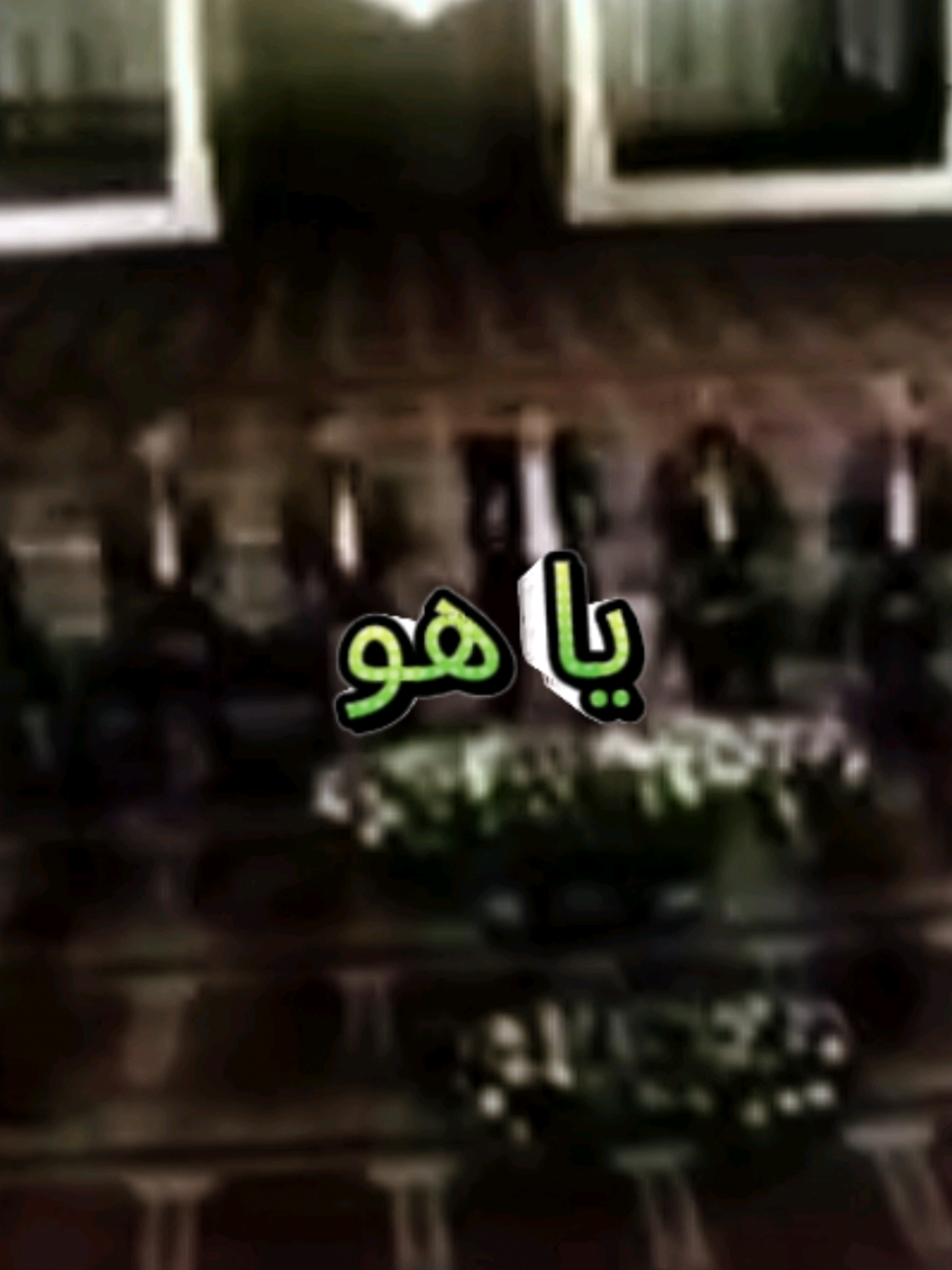 يا من عليك اتكالي #اناشيد_صوفية #الله #اكسبلور #islamic_video #قناة_الصوفية 