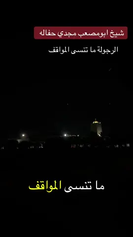#الشيخ_ابومصعب_مجدي_حفاله_حفظه  #جامع_الامام_البخاري  #ليبيا_جنزور_النجيلة🇱🇾🖤 