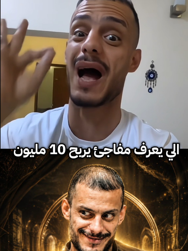 الي يعرف يربح 10 مليون  #مسكوف_ابو_جنة  #جبس_ابو_جنه  #المصمم_منتضر🚀  @مسكوف ابو جنة @مسكوف ابو جنة 