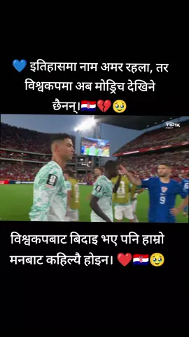 💔 एउटा स्वर्णिम अध्याय आज समाप्त भयो... 🇭🇷🥺 आज पोर्चुगलसँगको हारसँगै लुका मोड्रिचको विश्वकप यात्रा सधैँका लागि समाप्त भएको छ। यो हार केवल क्रोएसियाको हार मात्र होइन, फुटबल इतिहासकै एक महान् मिडफिल्ड जादुगरको अन्तिम विश्वकपको अन्त्य पनि हो। सन् २००६ देखि राष्ट्रिय टोलीका लागि अनगिन्ती संघर्ष, त्याग र अविस्मरणीय प्रदर्शन गरेका मोड्रिचले सानो देश क्रोएसियालाई विश्व फुटबलको शिखरसम्म पुर्‍याए। उनले करोडौँ समर्थकलाई गर्व गर्ने क्षण दिए, आँसु दिए, अनि कहिल्यै नबिर्सिने सम्झनाहरू पनि दिए। आज स्कोरबोर्डमा पोर्चुगल विजेता बन्यो, तर फुटबलले एउटा अमूल्य युगलाई बिदाइ गर्‍यो। मैदानमा मोड्रिचको शान्त मुस्कान, जादुमय पास, खेलप्रतिको समर्पण र नेतृत्व अब विश्वकपमा फेरि देख्न पाइने छैन। हारले महानता मेटाउन सक्दैन। ट्रफीले मात्र लिजेन्ड बनाउँदैन। मोड्रिचले आफ्नो चरित्र, समर्पण र फुटबलप्रतिको प्रेमले आफूलाई अमर बनाइसकेका छन्। धन्यवाद, लुका मोड्रिच। 🤍🇭🇷 विश्वकपको यात्रा आज समाप्त भयो, तर तपाईंको नाम फुटबल इतिहासमा सधैँ उज्यालो भएर रहनेछ। हामी सच्चा फुटबल समर्थकहरूले तपाईंलाई कहिल्यै बिर्सिने छैनौँ, लेजेन्ड। 🕊️⚽❤️ 💙 इतिहासमा नाम अमर रहला, तर विश्वकपमा अब मोड्रिच देखिने छैनन्।🇭🇷🥹#lukamodric #ronaldo #gangarajsunar_football_news #gangarajsunar #😳😳😭 