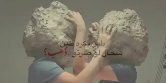 طين بكرة طين شحال لو صرتو ذهب#تصميم_فيديوهات🎶🎤🎬 #الحياة #fyp 
