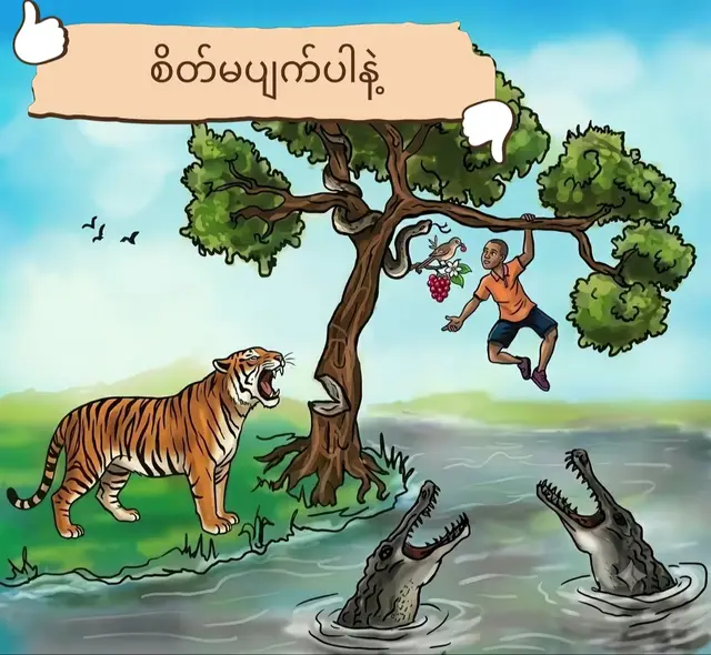 ကျွန်တော်တို့စိတ်ပျက်နေလို့မဖြစ်ဘူး ⛳️🚶‍♀️🚶🏃‍♀️  ကြိုးစားရင်းနဲ့ ရှုံးနိမ့်လာတဲ့အခါ   စိတ်မပျက်ပါနဲ့....။  ပေးဆပ်ရင်းနဲ့ နာကျင်လာတဲ့အခါ  စိတ်မပျက်ပါနဲ့....။  နားလည်ပေးရင်းနဲ့ မျက်နှာလွှဲခံရတဲ့အခါ  စိတ်မပျက်ပါနဲ့....။  ကြံ့ကြံ့ခံရင်ဆိုင်ရင်း လဲပြိုလာတဲ့အခါ  စိတ်မပျက်ပါနဲ့....။  အလျှော့ပေးရင်း သိမ်ငယ်လာတဲ့အခါ  စိတ်မပျက်ပါနဲ့....။  ဘဝစစ်စစ်ဆိုတာ အမြဲတမ်းဖြစ်ချင်တာတွေ  မဖြစ်နိုင်ပေမယ့်.  ကြိုးစားအားထုတ်နေသူတွေအတွက်  မကောင်းတဲ့ အဆုံးသတ် ဆိုတာလဲမရှိပါဘူး  