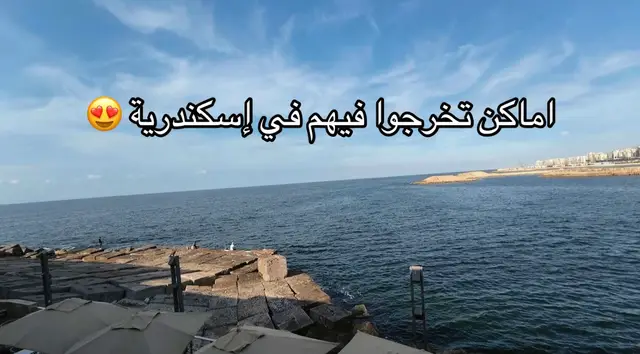 اماكن تخرجوا فيها في إسكندرية📍