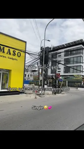 ငါက ထနေတာ Single 🤪#fyp #foryou #thankb4youdo #fyppppppppppppppppp #moots? 
