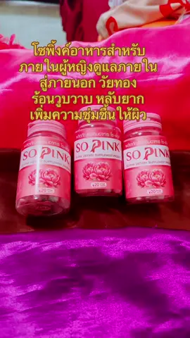 โซพิ้งค์อาหารสำหรับ ภายในผู้หญิงดูแลภายใน สู่ภายนอก วัยทอง ร้อนวูบวาบ หลับยาก เพิ่มความชุ่มชื้นให้ผิว #Sopink#โซพิ้ง#ดูแลภายผู้หญิง#วัยทอง#tiktokshopป้ายยา