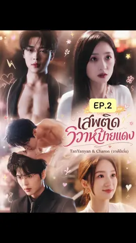 EP.2 #ซีรี่ย์แนะนํา #พากย์เสียง 