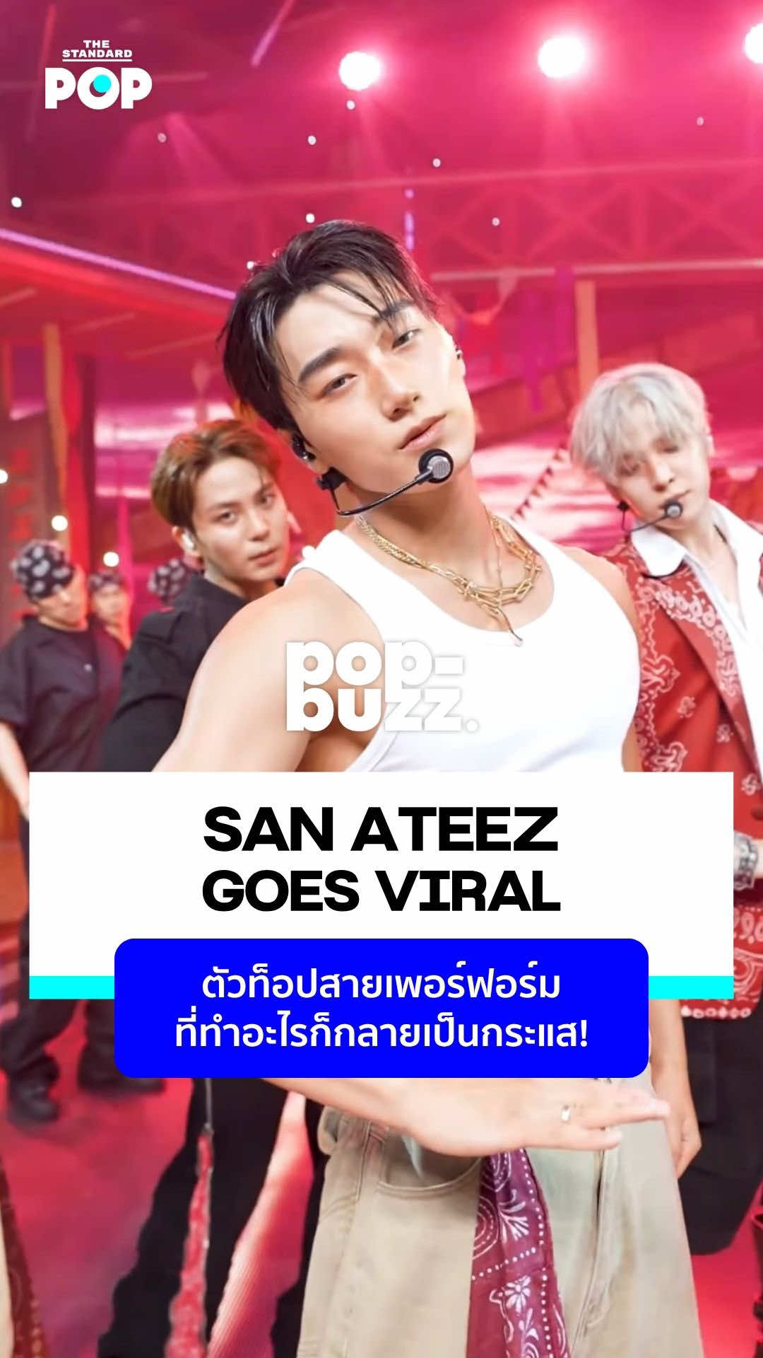 POP BUZZ: ไวรัลยึดฟีด! SAN แห่ง ATEEZ ปล่อยท่าเด้งอกใน ‘BAD’ บนเวทีล่าสุด จนสะเทือนไทม์ไลน์ ย้ำชัดตัวท็อปสายเพอร์ฟอร์มที่อะไรก็กลายเป็นกระแสได้หมด . เรื่องและวิดีโอ: ธนภัทร์ คำลือเกียร  . #ATEEZ #SAN #에이티즈 #산 #PopBuzz   