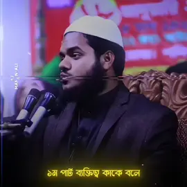 --//-- ব্যক্তিত্ব কাকে বলে। ‼️ . . . #ইসলামিক_ভিডিও  #আব্দুল্লাহ_বিন_আব্দুর_রাজ্জাক  #fyp #foryoupage #fypシ 