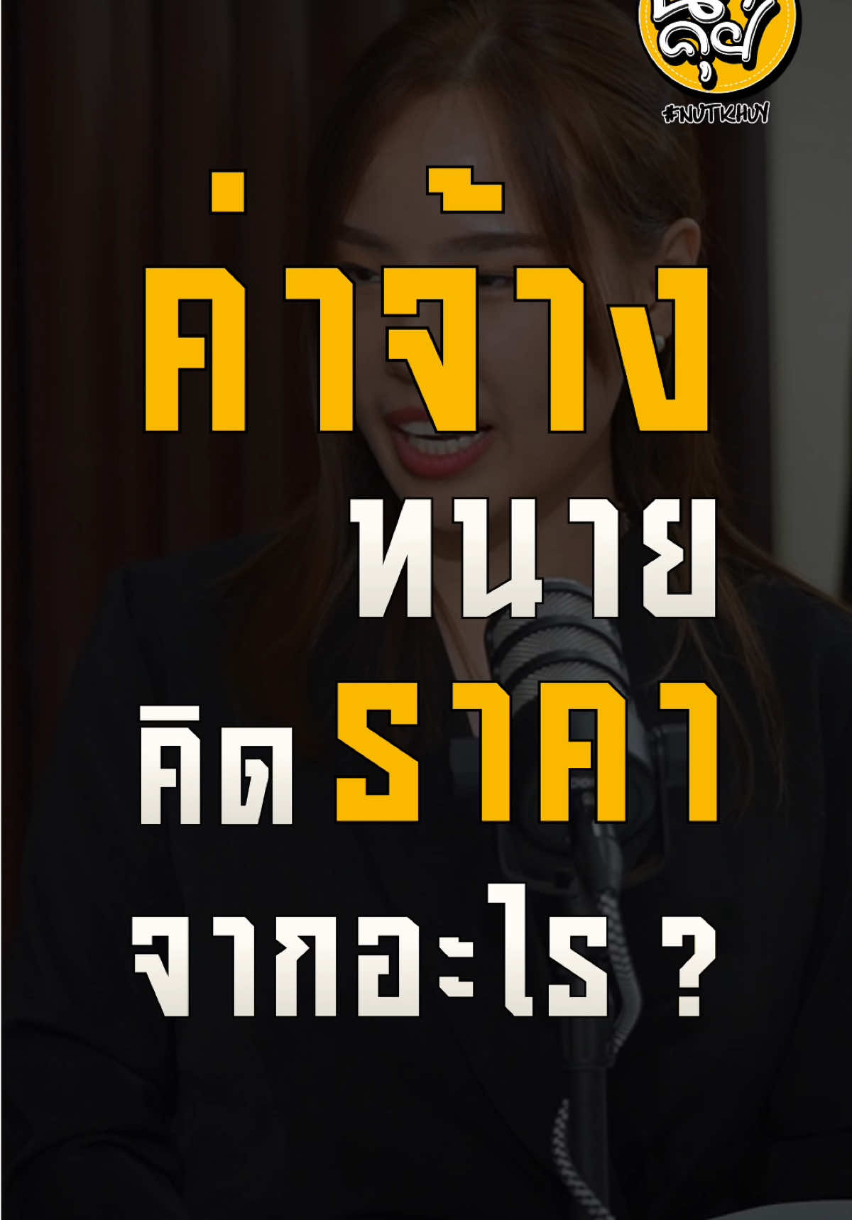 ”ค่าจ้าง“ ทนายคิด “ราคา” ยังไง ? #นัทคุย #ทนายไข่มุก #nutkhuy #ทนาย 