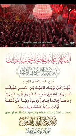 السلام عليك يا صاحب الزمان #الجمعة_الثالثة_من_شهر_محرم_الحرام١٤٤٨ اللهم يارب الحسين بحق الحسين إشف صدر الحسين بظهور الحجة يارب الحجة بحق الحجة إشف صدر الحجة بظهور الحجة يارب المؤمنين إشف صدور المؤمنين بظهور الحجة يا قائم آل محمد اللَّهُمَّ صَلَّ عَلَى مُحَمَّدٍ وَآلِ مُحَمَّدٍ وَعَجَلْ فَرَجَهُمْ  اللَّهُمَّ عَجَل لِوَلِيْكَ الْفَرَج والعافية وَالنَّصَرَيا الله  یا صاحب_الزمان_ادرکنا اللهم انصر الإسلام وأهله يالله اللهم انصر شيعة أمير المؤمنين ياالله بحق محمد وال محمد الطيبين الطاهرين #اللهم_صل_على_محمد_وآل_محمد #اللهم_عجل_لوليك_الفرج #ليلة_الجمعة #جمعة_مهدوية_مباركة