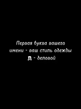 вроде как тренд... первая буква вашего имени – ваш стиль. д – деловой. #тренд #стильодежды #перваябукваимени #тренды 