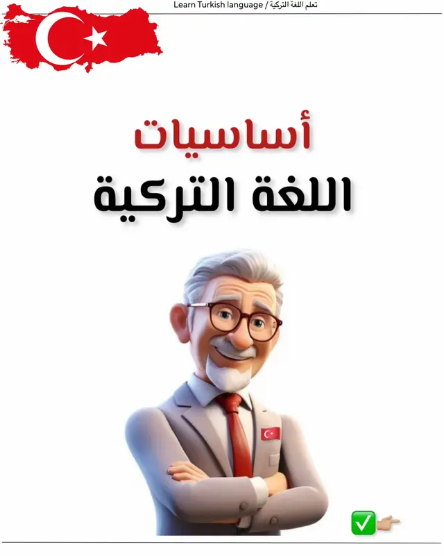 #تعلم_اللغة_التركية  #تعلم_التركية  #تركيا 
