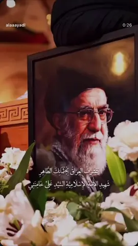 يتشرف العراق بجثمانك الطاهر  شهيد الامه السلاميه السيد علي خامنئي💔💔 #ياحسين #كربلاء #ياعلي #العراق #ايران 
