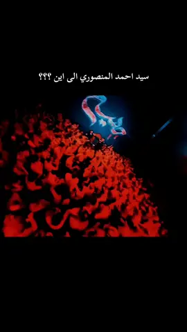 مصيبه فوگ مصيبه سيد احمد🙇 #سيد_احمد_المنصوري 