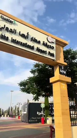 الحديقه الي مارح تندمون انكم زرتوها 😍#حديقة_مطار_ابها #explore #ابها_عسير #اكسبلور 