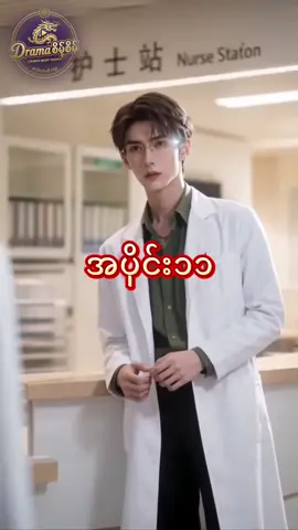 ၅နှစ်တာလျှို့ဝှက်အိမ်ထောင်ရေးရဲ့အဆုံးသတ် အပိုင်း ၁၁ Vip စဆုံး-၂၀၀၀ ကျပ် VIP ဝယ်ယူရန်နှင့် အသေးစိတ်မေးမြန်းရန် - [ @ptchineseAdmin ] ဆီကို အခုပဲ လှမ်းခဲ့လိုက်တော့နော်! 💖#တရုတ်ဇာတ်လမ်းတို #shortdramachinese 