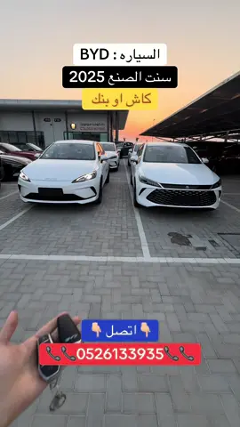 #creatorsearchinsights #BYD#السياره #الامارات_العربية_المتحده🇦🇪 #الشعب_الصيني_ماله_حل😂😂 