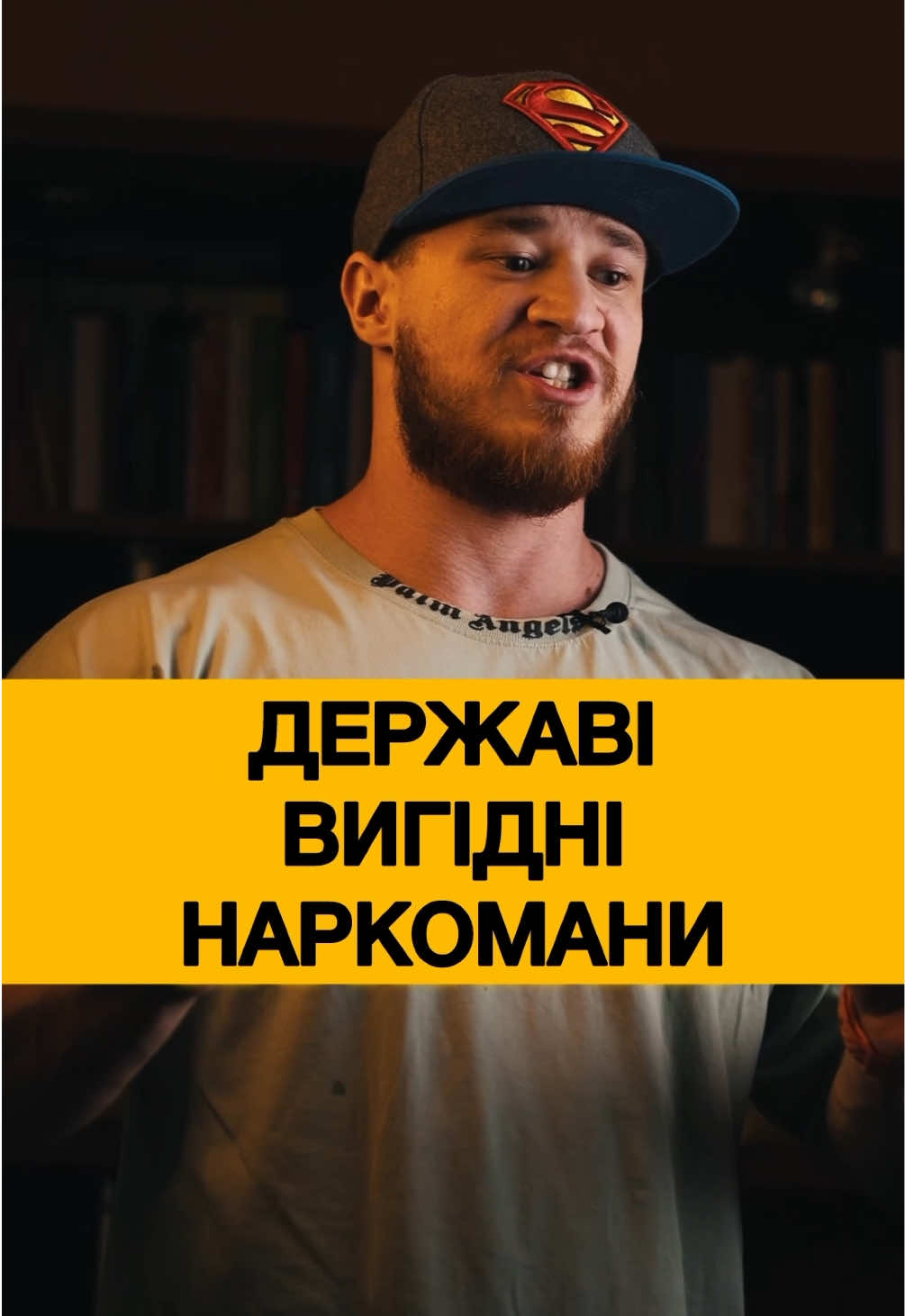 ⚠️Державі вигідно щоб ти курив і бухав.  #україна #тренер #здоровя #алкоголь #куріння 