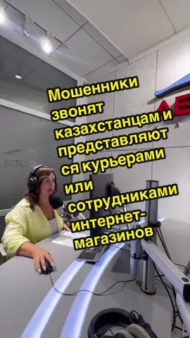 Мошенники звонят казахстанцам и представляются курьерами или сотрудниками интернет-магазинов и сообщают о якобы оформленной на их имя доставке товара. В Генпрокуратуре говорят, что злоумышленники  активизировались на фоне роста популярности онлайн-покупок в республике. При разговоре, они могут назвать данные клиента, чтобы вызвать доверие и сообщают, что для получения заказа, подтверждения доставки товара либо отмены заказа в системе маркетплейса необходимо продиктовать код, поступивший в SMS-сообщении. Если гражданин поясняет, что не ожидает доставку или не совершал онлайн-покупок, мошенники оказывают на него психологическое давление: говорят о платном хранении товара на складе, штрафе за отказ от заказа либо необходимости срочно подтвердить отмену доставки. В ведомстве  напоминают, что сотрудники маркетплейсов, служб доставки и банков не запрашивают коды из SMS по телефону, в том числе для подтверждения доставки товара. Об этом пишет портал Нур.кз. #авторадиоказахстан #новости #курьеры #диктор #екатериначеркашина 